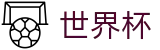 2026国际足联世界杯 - FIFA WC买球软件 - 足球波胆官网 · 波胆比分推荐大厅
